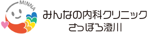 みんなの内科クリニックさっぽろ澄川